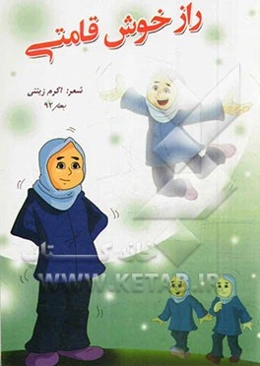 راز خوش قامتی