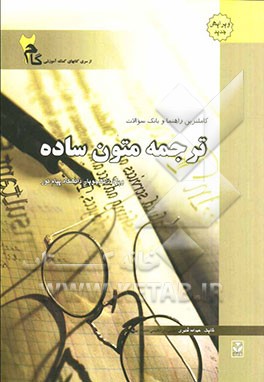 کاملترین راهنما و بانک سوالات ترجمه متون ساده: ویژه دانشجویان دانشگاه پیام نور