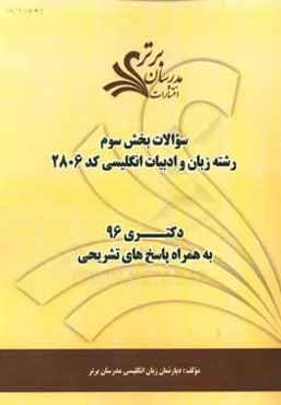 سوالات كنكور 96 رشته زبان و ادبيات انگليسي كد 2806 با پاسخ‌ تشريحي دكتري بخش سوم