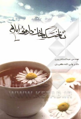 شناخت گیاهان دارویی ایلام