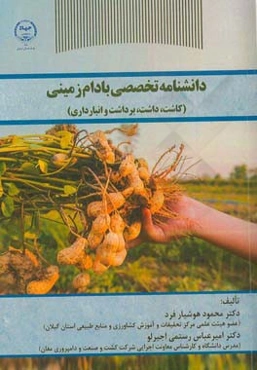 دانشنامه تخصصی بادام زمینی (کاشت، داشت، برداشت و انبارداری)