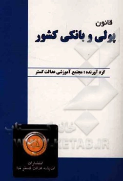 قانون پولی و بانکی کشور