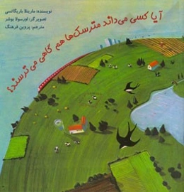 آیا کسی می‌داند مترسک‌ها هم گاهی می‌ترسند؟