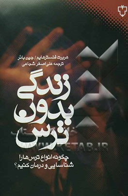 زندگی بدون ترس: چگونه انواع ترس‌ها را شناسایی و درمان کنیم؟