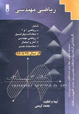 ریاضی مهندسی شامل: ریاضی (1) و (2) معادلات دیفرانسیل، ریاضی مهندسی، آمار و احتمال، محاسبات عددی