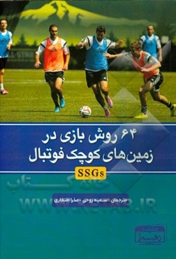 64 روش بازی در زمین‌های کوچک فوتبال (SSGs)