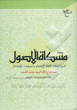 مشکاه الاصول