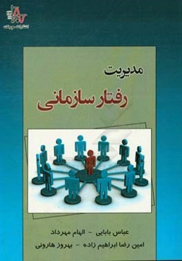 مدیریت رفتار سازمانی