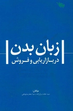 زبان بدن در بازاریابی و فروش