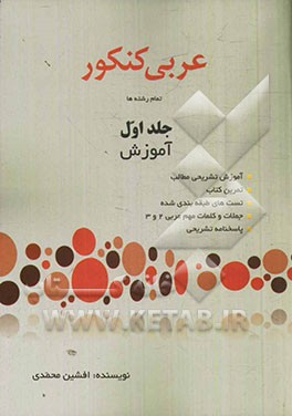 عربی جامع کنکور: آموزش تشریحی مطالب، تمرین، تست‌های طبق‌بندی شده