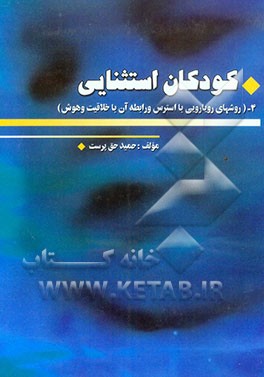 کودکان استثنائی: روشهای رویارویی با استرس و رابطه آن با خلاقیت و هوش