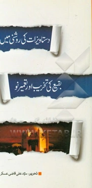 بقیع کی تخریب اور تعمیر نو دستاویزات کی روشنی میس