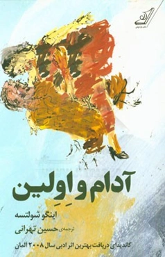 آدام و اولین