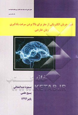 عبور جریان الکتریکی از مغز برای بالابردن سرعت یادگیری زبان خارجی