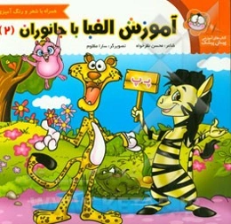 آموزش الفبا با جانوران (2)