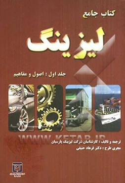 کتاب جامع لیزینگ: اصول و مفاهیم