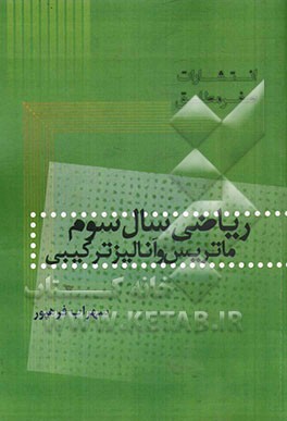 ریاضی سال سوم ماتریس و آنالیز ترکیبی