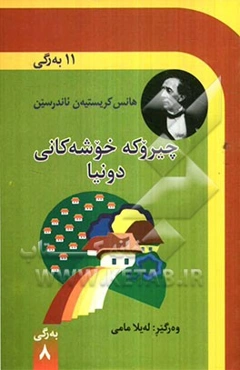 چیروکه خوشه کانی دونیا