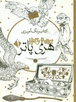 کتاب رنگ‌آمیزی هری‌پاتر
