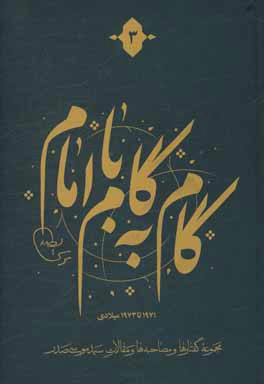 گام به گام با امام: مجموعه گفتارها و مصاحبه‌ها و مقالات سیدموسی صدر، 1971 تا 1973 میلادی