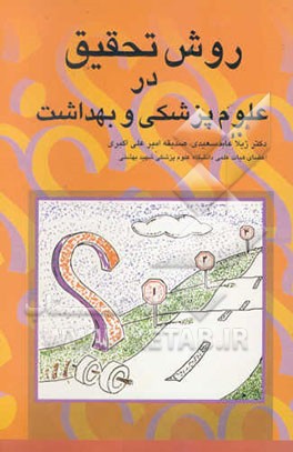 روش تحقیق در علوم پزشکی و بهداشت