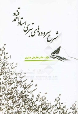 شرح سرودهای تبری استاد احمد قناد: "با آوانویسی و ترجمه به زبان فارسی"