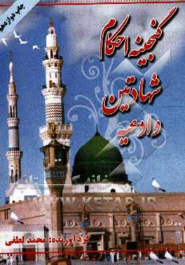 گنجینه احکام، شهادتین و ادعیه