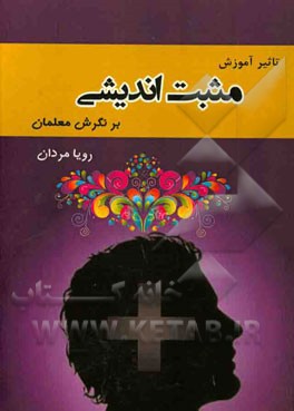 تاثیر آموزش مثبت‌اندیشی بر نگرش معلمان