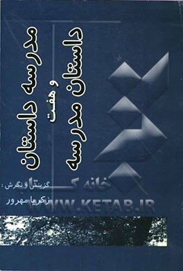مدرسه داستان و "هفت داستان مدرسه‌ای