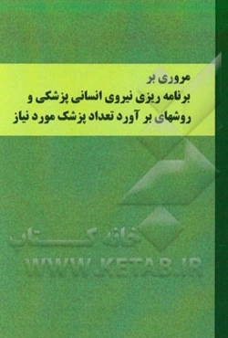 مروری بر برنامه‌ریزی نیروی انسانی پزشکی و روشهای برآورد تعداد پزشک مورد نیاز