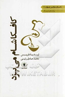 کافکا شام می‌پزد