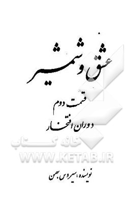 عشق و شمشیر: دوران افتخار