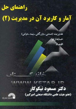 راهنمای حل آمار و کاربرد آن در مدیریت [2