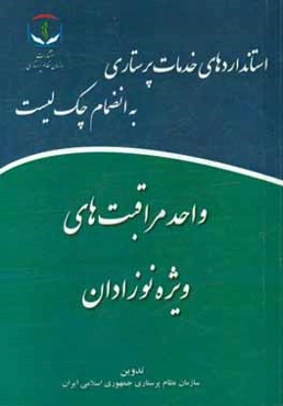 واحد مراقبت‌های ویژه نوزادان
