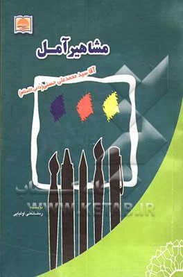 شرح زندگی آقا سید محمد علی حسینی معروف به داعی الاسلام