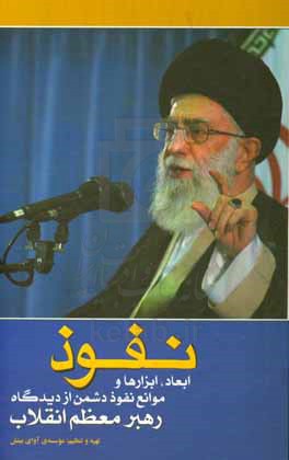 نفوذ: ابعاد، ابزارها و موانع نفوذ دشمن از دیدگاه رهبر معظم انقلاب