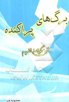 برگهای پراکنده (ما اینگونه نباشیم