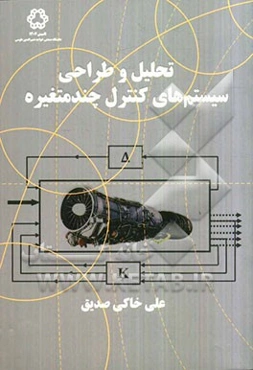 تحلیل و طراحی سیستم‌های کنترل چندمتغیره
