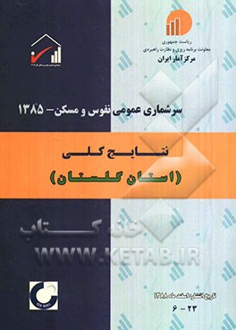 سرشماری عمومی نفوس و مسکن - 1385 نتایج کلی استان گلستان 23-6
