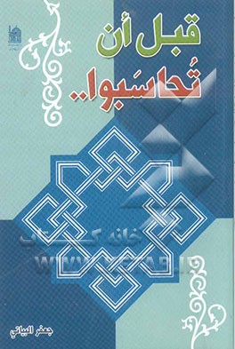 قبل ان تحاسبوا