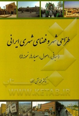 طراحی "شهر" و "فضای شهری" ایرانی (مبانی، اصول، معیارها، نمونه‌ها)