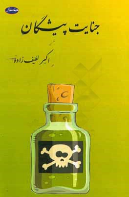 جنايت پيشگان (قتل‌هاي بي ‌صدا)