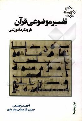 تفسیر موضوعی قرآن با رویکرد آموزشی