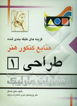 طراحی (1): گزینه‌های طبقه‌بندی شده منابع کنکور هنر