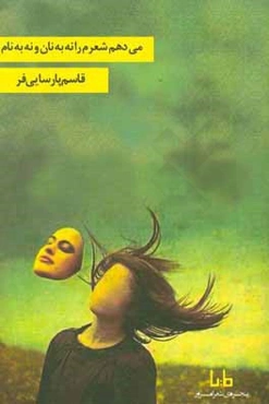 می‌دهم شعرم را نه به نام و نه به نام