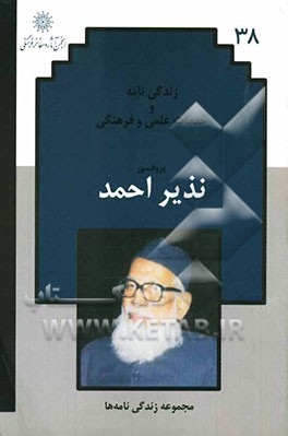 زندگی‌نامه و خدمات علمی و فرهنگی استاد نذیر احمد