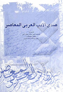 صدی الادب العربی المعاصر