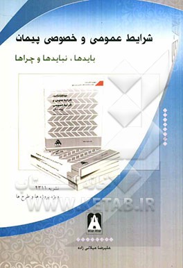 شرایط عمومی و خصوصی پیمان (بایدها، نبایدها و چراها) نشریه شماره 4311 ویژه طرحها و پروژه‌ها