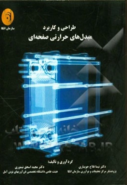 طراحی و کاربرد مبدل‌های حرارتی صفحه‌ای