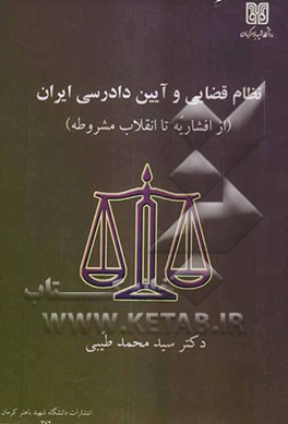نظام قضایی و آیین دادرسی ایران (از افشاریه تا انقلاب مشروطه